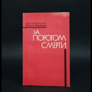 Роолингз Мориц - За порогом смерти 