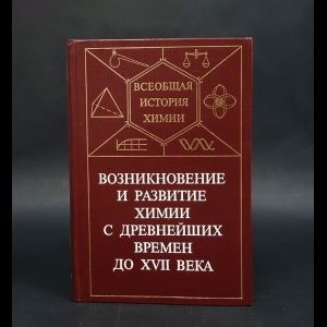 Соловьев Юрий Иванович - Возникновение и развитие химии с древнейших времен до XVII века