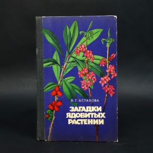 Астахова В.Г. - Загадки ядовитых растений