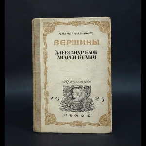 Иванов-Разумник Р.В. - Вершины. Александр Блок. Андрей Белый