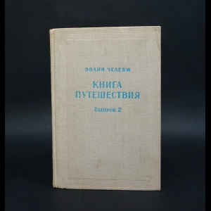 Челеби Эвлия  - Книга путешествия. (Извлечения из сочинения турецкого путешественника XVII века). Выпуск 2. Земли Северного Кавказа, Поволжья и Подонья