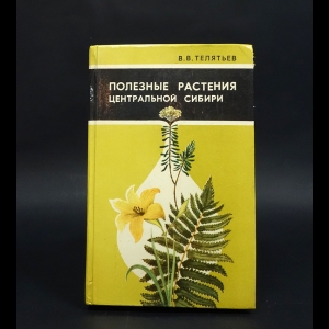 Телятьев В.В. - Полезные растения Центральной Сибири 