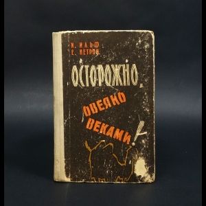 Илья Ильф, Евгений Петров - Осторожно, овеяно веками! 