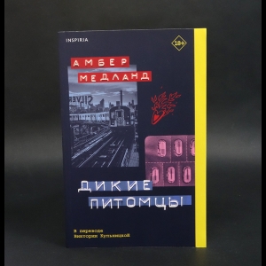 Медланд Амбер - Дикие питомцы