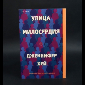 Хей Дженнифер - Улица милосердия