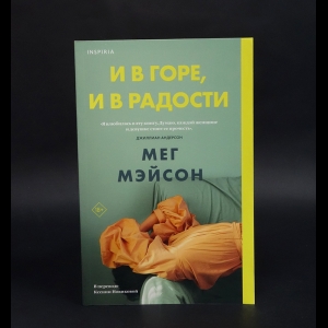 Мэйсон Мег - И в горе, и в радости