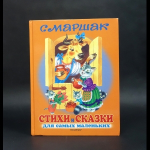 Маршак Самуил - Стихи и сказки для самых маленьких