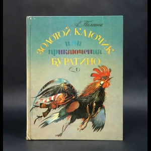 Толстой Алексей Николаевич - Золотой ключик или приключения Буратино
