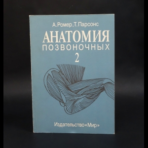 Ромер А., Парсонс Т. - Анатомия позвоночных в 2 томах. Том 2