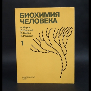 Марри Р., Греннер Д., Мейес П., Родуэлл В. - Биохимия человека в 2 томах. Том 1