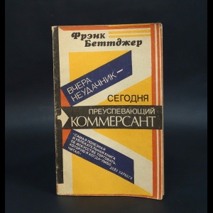 Беттджер Фрэнк - Вчера неудачник - сегодня преуспевающий коммерсант