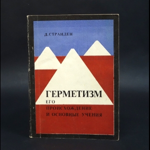 Странден Дмитрий  - Герметизм, его происхождение и основные учения (Сокровенная философия египтян)