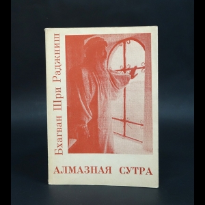 Ошо Багван Шри Раджниш - Алмазная сутра