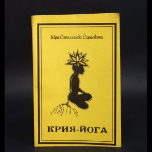 Шри Сатьянанда Сарасвати - Крия-йога