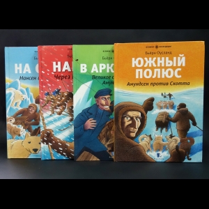 Оусланд Бьёрн - Великие экспедиции (комплект из 4 книг) 