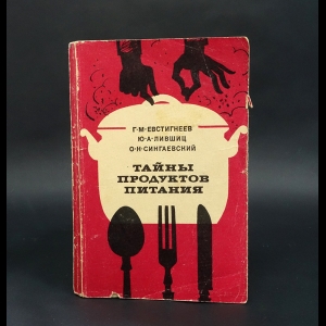 Евстигнеев Г.М., Лившиц Ю.А., Сингаевский О.Н. - Тайны продуктов питания