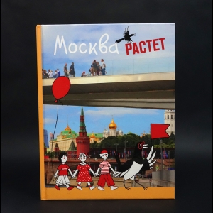 Коллектив авторов - Москва растет
