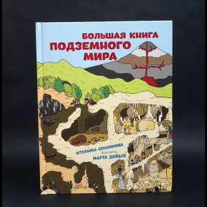 Секанинова Штепанка  - Большая книга Подземного мира