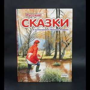 Авторский коллектив - Русские сказки в иллюстрациях Николая Устинова