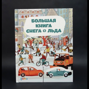 Секанинова Штепанка  - Большая книга снега и льда
