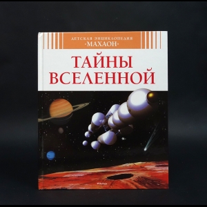 Симон Ф., Буэ М-Л. - Тайны вселенной