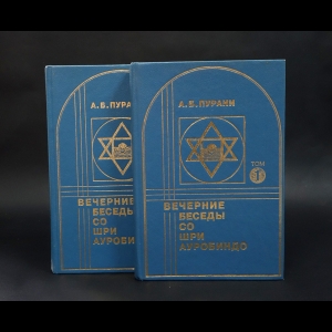 Пурани А.Б. - Вечерние беседы со Шри Ауробиндо (Комплект из 2 томов)