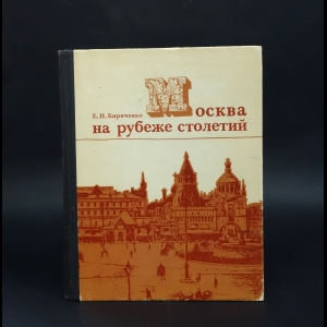 Кириченко Е.И. - Москва на рубеже столетий
