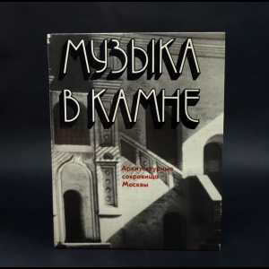 Александров Юрий Николаевич - Музыка в камне. Архитектурные сокровища Москвы 