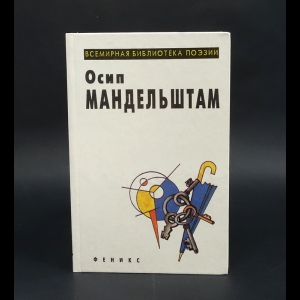 Мандельштам Осип - Осип Мандельштам Избранное