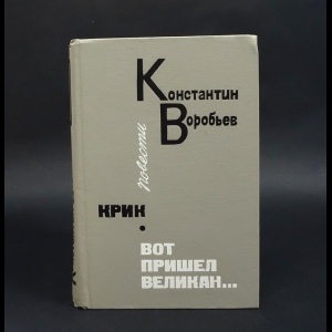 Воробьев Константин - Крик. Вот пришел великан... 