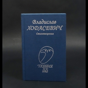 Ходасевич Владислав - Владислав Ходасевич Стихотворения