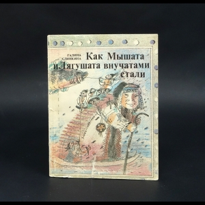 Слинкина Галина - Как мышата и лягушата внучатами стали: Хантыйские сказки