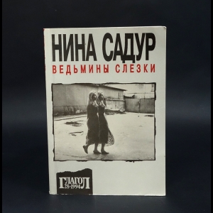 Садур Нина  - Ведьмины слезки