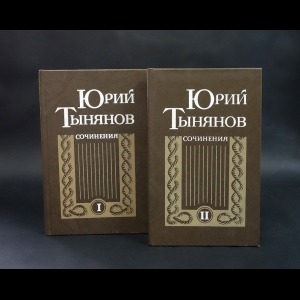 Тынянов Юрий - Юрий Тынянов Сочинения в 2 томах