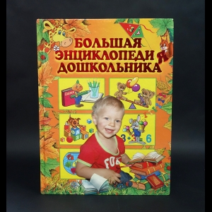 Александрова О.В. - Большая энциклопедия дошкольника