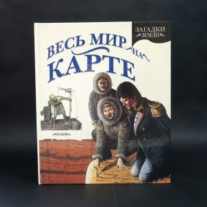 Крисп Питер - Весь мир на карте