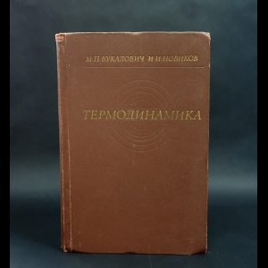 Вукалович М.П., Новиков И.И. - Термодинамика