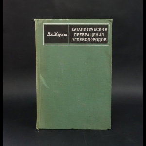 Жермен Дж. - Каталитические превращения углеводородов