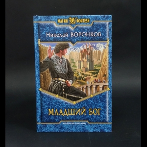 Воронков Николай - Младший бог