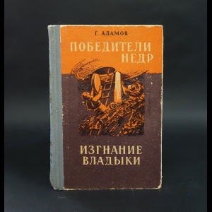 Адамов Григорий - Победители недр. Изгнание владыки