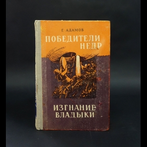 Адамов Григорий - Победители недр. Изгнание владыки