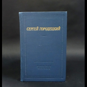 Городецкий Сергей - С.Городецкий Стихотворения и поэмы