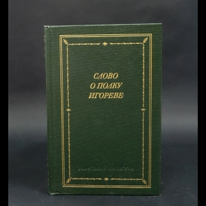 Коллектив авторов - Слово о полку Игореве