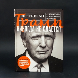 Трамп Дональд - Трамп никогда не сдается