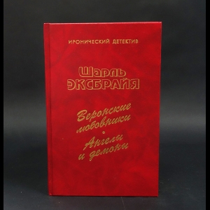 Эксбрайя Шарль - Веронские любовники. Ангелы и демоны