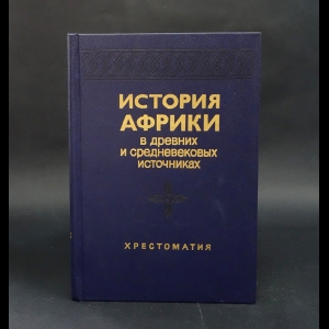 Авторский коллектив - История Африки в древних и средневековых источниках. Хрестоматия