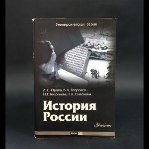 Авторский коллектив - История России. Учебник