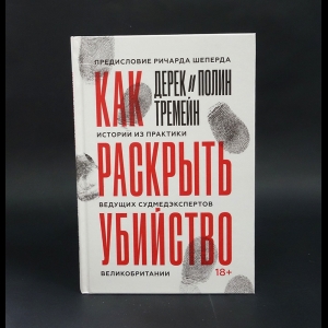 Тремейн Дерек и Полин - Как раскрыть убийство. Истории из практики ведущих судмедэкспертов Великобритании