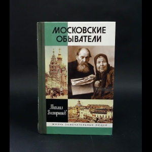 Вострышев Михаил - Московские обыватели