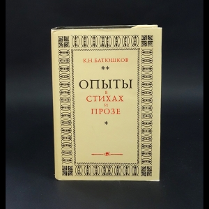 Батюшков К.Н. - Опыты в стихах и прозе